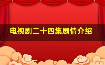 电视剧二十四集剧情介绍