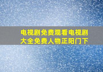 电视剧免费观看电视剧大全免费人物正阳门下