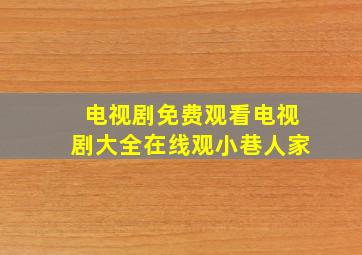 电视剧免费观看电视剧大全在线观小巷人家