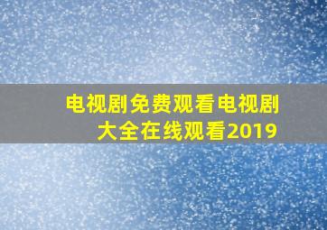 电视剧免费观看电视剧大全在线观看2019