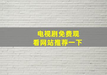 电视剧免费观看网站推荐一下