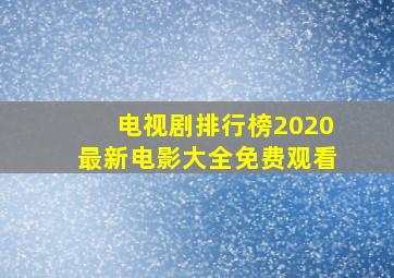 电视剧排行榜2020最新电影大全免费观看