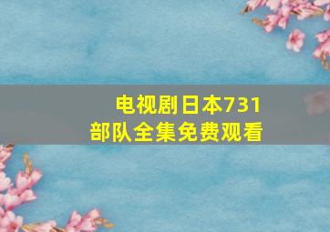 电视剧日本731部队全集免费观看