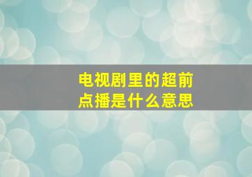 电视剧里的超前点播是什么意思