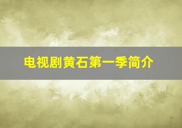 电视剧黄石第一季简介