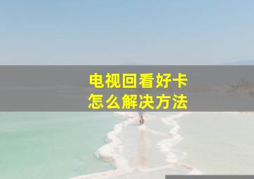 电视回看好卡怎么解决方法