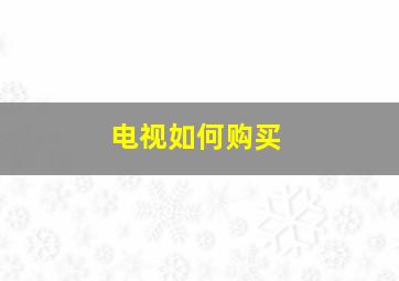 电视如何购买