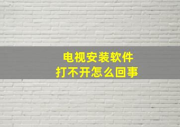 电视安装软件打不开怎么回事