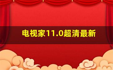 电视家11.0超清最新