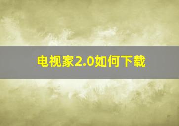 电视家2.0如何下载