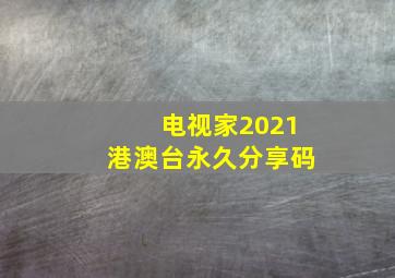 电视家2021港澳台永久分享码