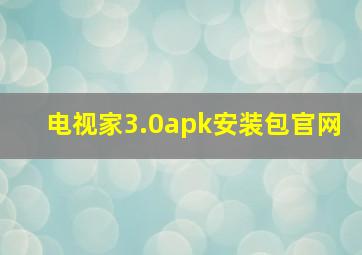 电视家3.0apk安装包官网