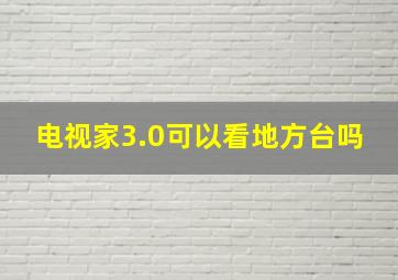 电视家3.0可以看地方台吗