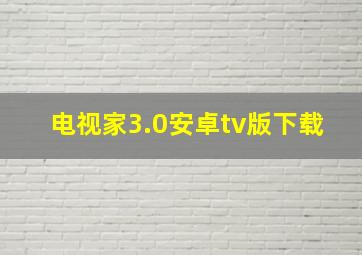 电视家3.0安卓tv版下载