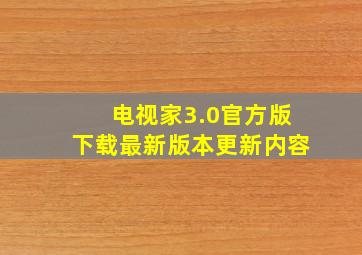 电视家3.0官方版下载最新版本更新内容