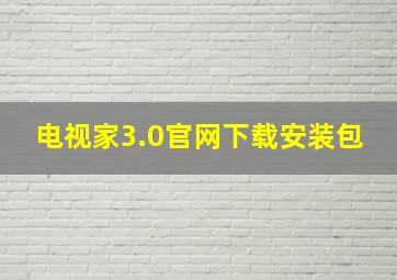 电视家3.0官网下载安装包