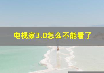 电视家3.0怎么不能看了