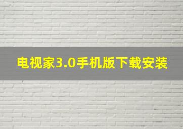 电视家3.0手机版下载安装