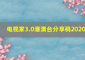 电视家3.0港澳台分享码2020