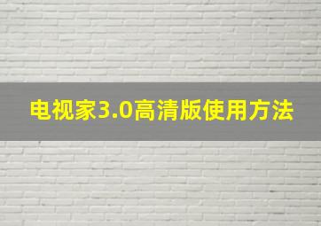 电视家3.0高清版使用方法