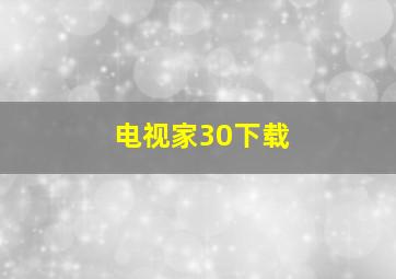 电视家30下载