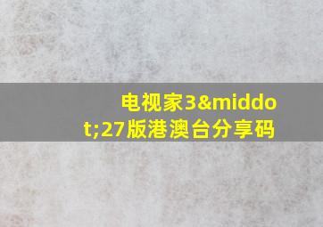 电视家3·27版港澳台分享码