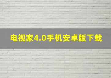 电视家4.0手机安卓版下载