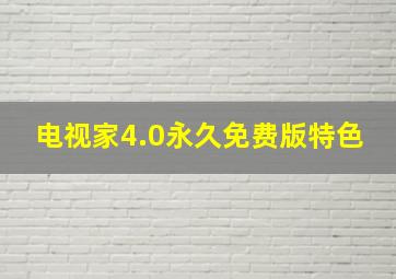 电视家4.0永久免费版特色