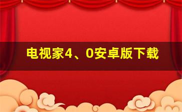 电视家4、0安卓版下载