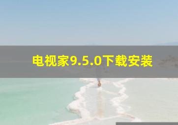 电视家9.5.0下载安装