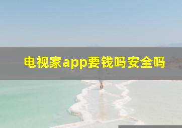 电视家app要钱吗安全吗