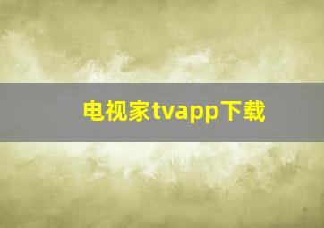 电视家tvapp下载