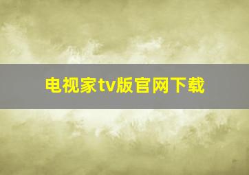 电视家tv版官网下载