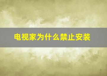 电视家为什么禁止安装