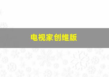 电视家创维版