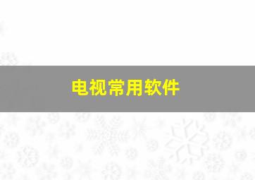 电视常用软件