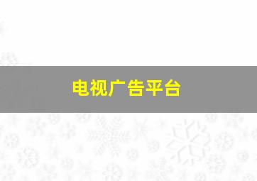 电视广告平台