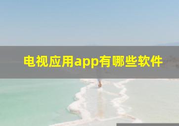 电视应用app有哪些软件