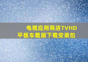 电视应用商店TVHD平板车载版下载安装包