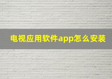 电视应用软件app怎么安装