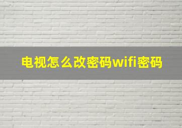 电视怎么改密码wifi密码