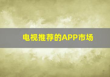 电视推荐的APP市场