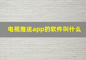 电视推送app的软件叫什么