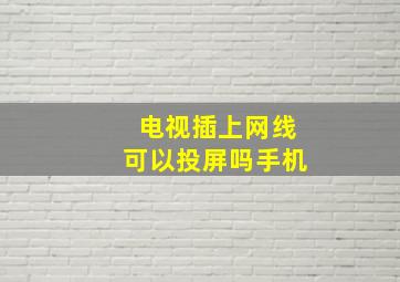 电视插上网线可以投屏吗手机