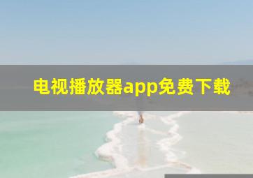 电视播放器app免费下载