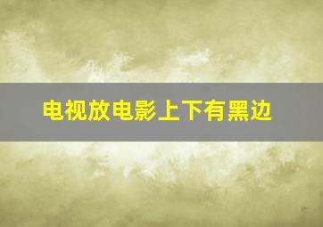 电视放电影上下有黑边