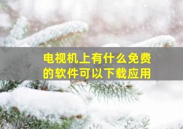 电视机上有什么免费的软件可以下载应用