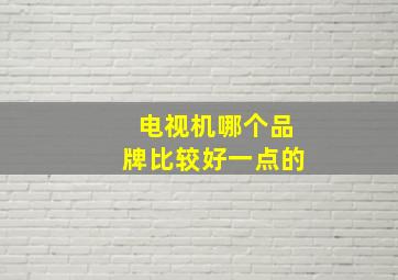 电视机哪个品牌比较好一点的