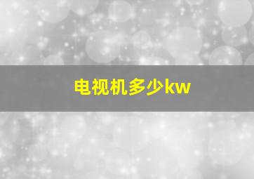 电视机多少kw