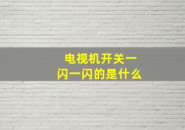 电视机开关一闪一闪的是什么